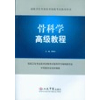 骨科學高級教程 pdf epub mobi 電子書 下載