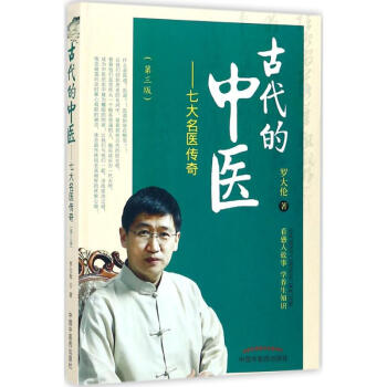 古代的中医(第3版) pdf epub mobi 电子书 下载