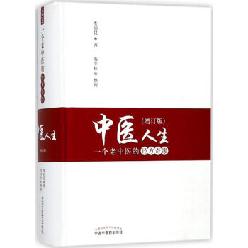 中医人生(增订版) pdf epub mobi 电子书 下载