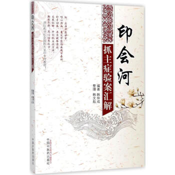 印會河抓主癥驗案匯解 pdf epub mobi 電子書 下載