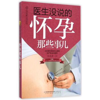 医生没说的怀孕那些事儿/亲亲乐读系列 pdf epub mobi 电子书 下载
