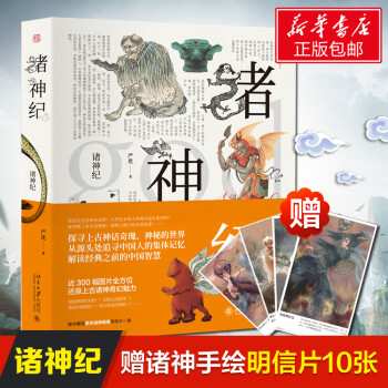 新书预售 诸神纪 探寻上古神话奇瑰神秘的世界 从源头处追寻中国人的集体记忆 中国传统文化 pdf epub mobi 电子书 下载