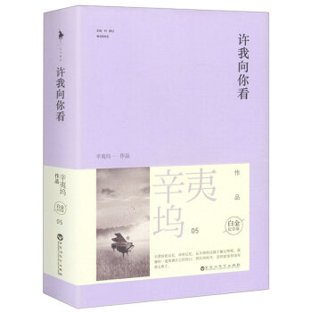 许我向你看 辛夷坞 白金纪念版(全二册)