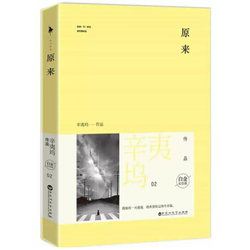 原來 辛夷塢 白金紀念版(原名：原來你還在這裏) pdf epub mobi 電子書 下載