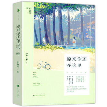 原來你還在這裏 辛夷塢 插圖紀念版(吳亦凡、劉亦菲主演電影原著小說) pdf epub mobi 電子書 下載