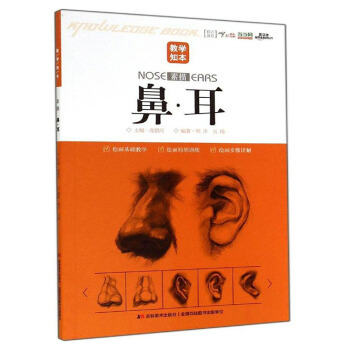 【9.9元包邮】教学知本－素描－鼻 耳 pdf epub mobi 电子书 下载