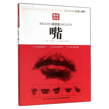 【9.9元包邮】教学知本－素描－嘴 pdf epub mobi 电子书 下载