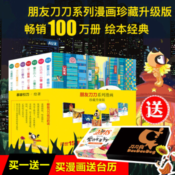 朋友刀刀系列漫画珍藏升级版全套7册 慕容引刀著 漫画绘本 刀刀狗减压书籍 pdf epub mobi 电子书 下载