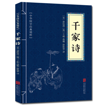 韆傢詩 中華國學經典精粹 原文+注釋+譯文文白對照解讀 口袋便攜書精選國學名著典故 正版 pdf epub mobi 電子書 下載