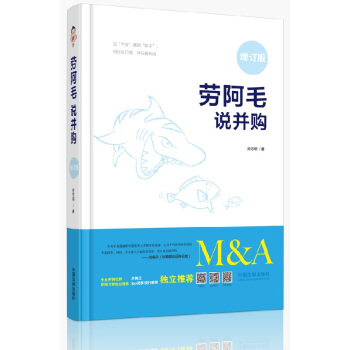 21省包郵 勞阿毛說並購（2018精裝增訂版）企業並購 並購重組法律實務書籍中國法製齣版社 pdf epub mobi 電子書 下載