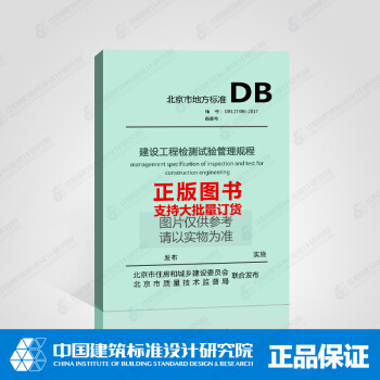 DB11/T386-2017建設工程檢測試驗管理規程 pdf epub mobi 電子書 下載