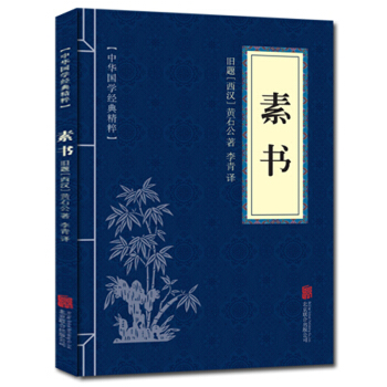 素书 中华国学经典精粹 原文+注释+译文文白对照解读 口袋便携书精选国学名著典故 正版 pdf epub mobi 电子书 下载