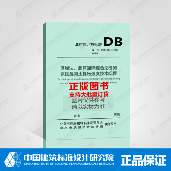 DB11/T1446-2017迴彈法、超聲迴彈綜閤法檢測泵送混凝土抗壓強度技術規程 pdf epub mobi 電子書 下載