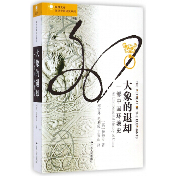 大象的退卻(一部中國環境史)/海外中國研究係列/鳳凰文庫
