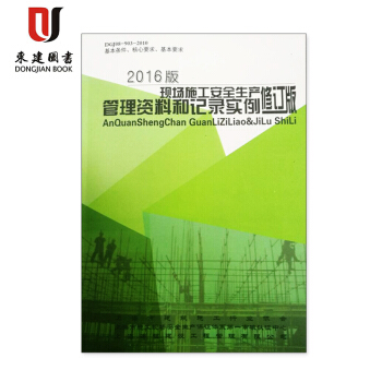 2016年版修訂版 上海市現場施工安全生産管理資料和記錄實例 pdf epub mobi 電子書 下載