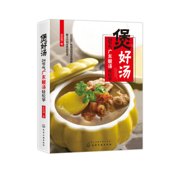 煲好湯 24節氣廣東靚湯輕鬆學 廣式煲湯書籍煲湯菜譜大全養生湯 廣東靚湯製作方法書 pdf epub mobi 電子書 下載