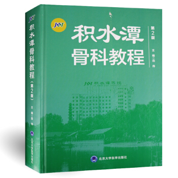 现货 积水潭骨科教程 第2版第二版 荣国威，田伟 骨科参考工具书积水潭骨科骨科临床手术知 pdf epub mobi 电子书 下载