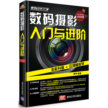 数码摄影入门与进阶 单反摄影知识大全书籍 摄影技巧参考书籍 摄影技巧必备书籍 摄影 pdf epub mobi 电子书 下载