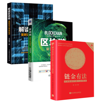 【全3册】链金有法 区块链商业实践与法律指南+区块链 量子财富观+解读区块链 重新定义未 pdf epub mobi 电子书 下载