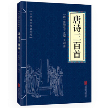 唐诗三百首 中华国学经典精粹 原文+注释+译文文白对照解读 口袋便携书精选国学名著典故 pdf epub mobi 电子书 下载