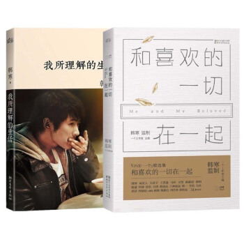 【正版现货】我所理解的生活+和自己喜欢的一切在一起 （共2册）韩寒:青春文艺类新书 我与世 pdf epub mobi 电子书 下载