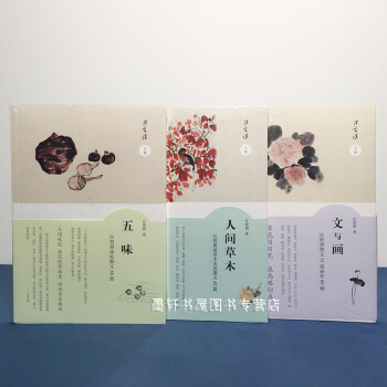 汪曾祺经典文集 套装共3册：五味+人间草木+文与画 汪曾祺 著 山东画报 pdf epub mobi 电子书 下载