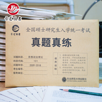 晉遠圖書考研政治真題備考2019 2009-2018十年真題一年一冊標準答案精準解析 pdf epub mobi 電子書 下載