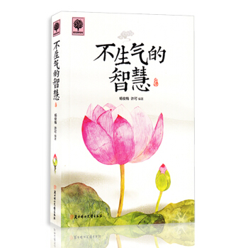 正版 悦读时光 励志书籍 不生气的智慧心理学 正能量心灵鸡汤 青春成功励志书籍青春女性心理 pdf epub mobi 电子书 下载