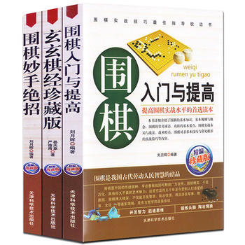 圍棋書套裝 圍棋入門與提高+圍棋妙手絕招+玄玄棋經 套裝3冊 棋譜書 學生新手速成圍棋 pdf epub mobi 電子書 下載