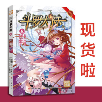 现货 斗罗大陆漫画 第40册 pdf epub mobi 电子书 下载