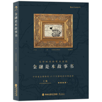 【後浪直營】《金融是本故事書》中國近代金融史 pdf epub mobi 電子書 下載