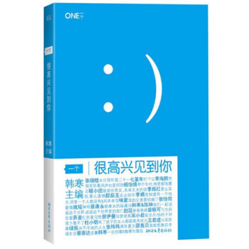现货 一个很高兴见到你 韩寒主编作品 看到你 文学小说 全新畅销图书籍 青春读书 独唱团 pdf epub mobi 电子书 下载