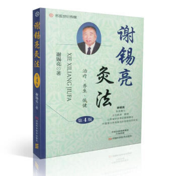 現貨正版★謝锡亮灸法 第四版 謝锡亮中醫書籍 中醫書灸法 中醫養生 醫學書籍艾灸書籍臨 pdf epub mobi 電子書 下載