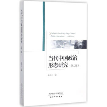 当代中国政治形态研究 pdf epub mobi 电子书 下载