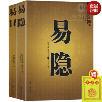 易冒+易隐 共2册 文白对照足本全译 中国古代预测学名著