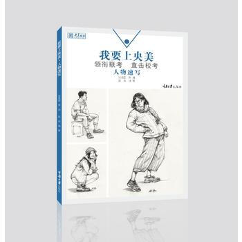 正版：我要上央美 人物速写 9787568906036 pdf epub mobi 电子书 下载