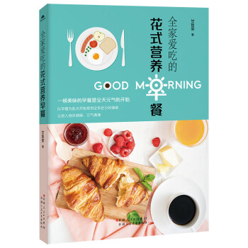全傢愛吃的花式營養早餐 營養早餐菜譜做法大全 pdf epub mobi 電子書 下載