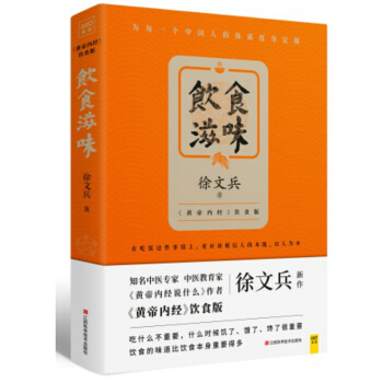 飲食滋味 徐文兵 黃帝內經飲食版 pdf epub mobi 電子書 下載