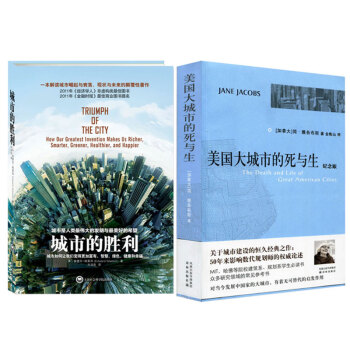 正版包邮 美国大城市的死与生+城市的胜利 解读城市崛起与衰落、现状与未来的力作，薛涌作序 pdf epub mobi 电子书 下载