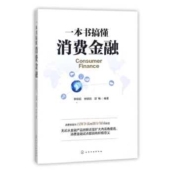 一本書搞懂消費金融 金融模式 銀行大數據 投資融資交易 風控風險控製 防範管理書 pdf epub mobi 電子書 下載