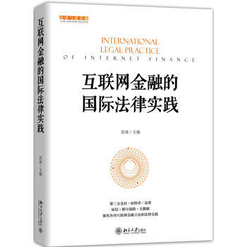互联网金融的国际法律实践 pdf epub mobi 电子书 下载