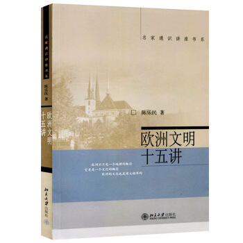 欧洲文明十五讲 名家通识讲座书系 陈乐民 著 文化 世界各国文化 西方文化 北京大学图书籍 pdf epub mobi 电子书 下载