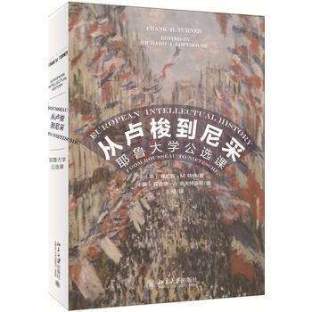 从卢梭到尼采:耶鲁大学公选课