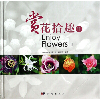 賞花拾趣(Ⅱ)(精) pdf epub mobi 電子書 下載