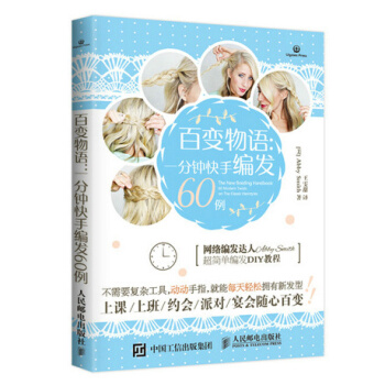 正版包邮 百变物语:一分钟快手编发60例 热门网络编发达人 流行编发发型款式 详细大图分解 pdf epub mobi 电子书 下载
