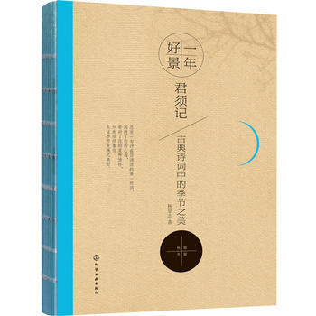 新书现货正版 一年好景君须记 古典诗词中的季节之美 杨金志著 中国古诗词 诗经 唐诗 pdf epub mobi 电子书 下载