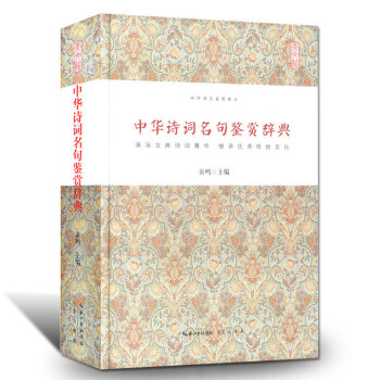 中华诗词名句鉴赏辞典 中国古诗词鉴赏中国经典古诗词大全集中国古诗词大会文化经典国学经典 pdf epub mobi 电子书 下载