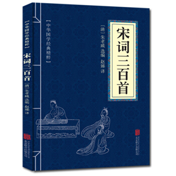 宋詞三百首 中華國學經典精粹 原文+注釋+譯文文白對照解讀 口袋便攜書精選國學名著典故 pdf epub mobi 電子書 下載