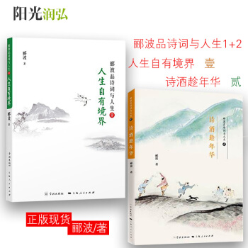 正版现货 人生自有境界+诗酒趁年华 郦波品诗词与人生 共2册 郦波再品诗词与人生 诗词男