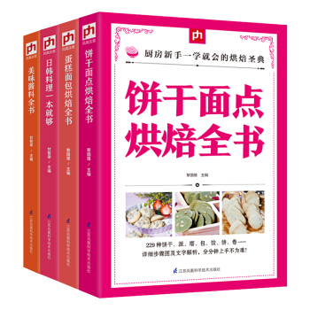 正版 全4册 饼干面点烘焙全书+蛋糕面包烘焙全书+美味酱料全书+日韩料理一本就够烘焙甜品 pdf epub mobi 电子书 下载